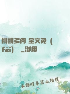 桃桃多肉 全文免費(fèi)閱讀